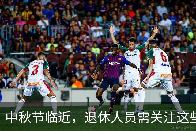 中秋节临近，退休人员需关注这些关键事项