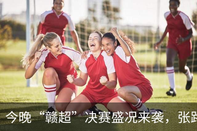 今晚“赣超”决赛盛况来袭，张路与徐阳联合解说