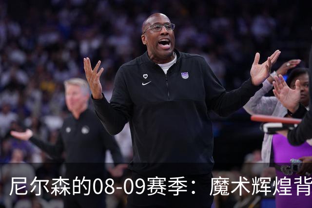 尼尔森的08-09赛季：魔术辉煌背后的无奈伤退