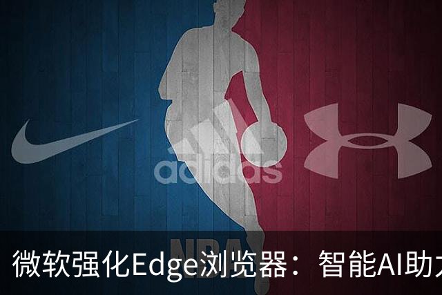 微软强化Edge浏览器：智能AI助力网页互动更流畅