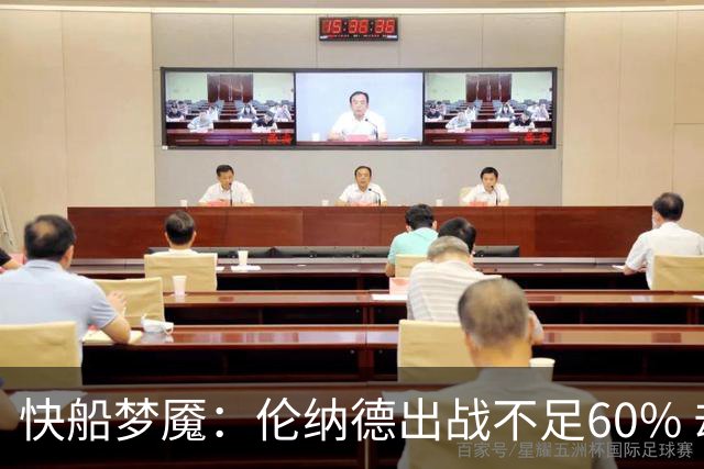 快船梦魇：伦纳德出战不足60% 却获超29亿合约