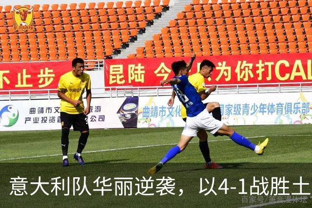 意大利队华丽逆袭，以4-1战胜土耳其，国米元素尽显魅力