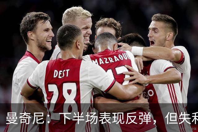 曼奇尼：下半场表现反弹，但失利源于不该犯的错误