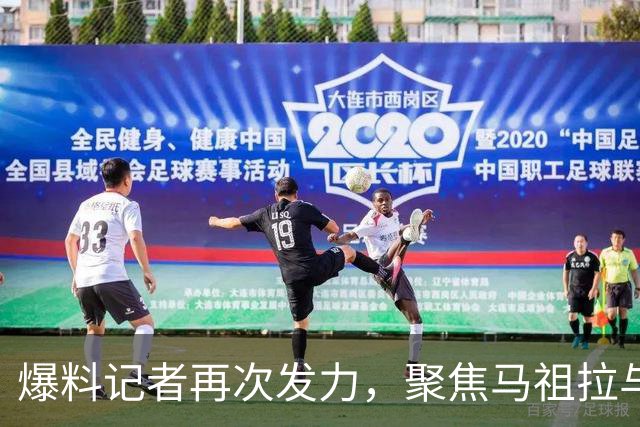 爆料记者再次发力，聚焦马祖拉与Life Surge的丑闻！