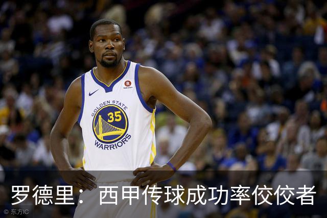 罗德里：西甲传球成功率佼佼者