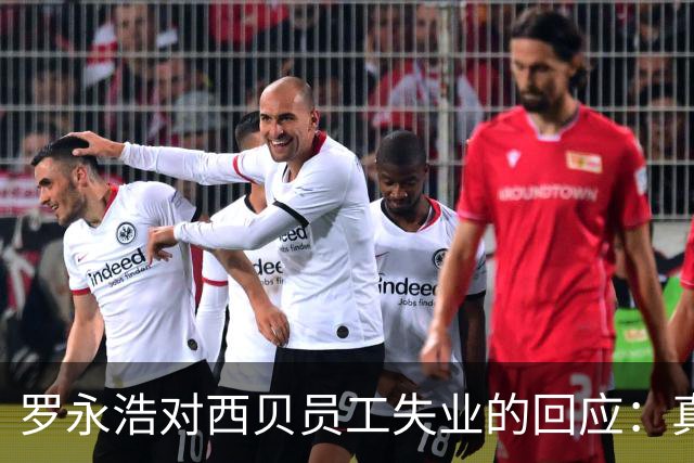 罗永浩对西贝员工失业的回应：真实情感还是舆论操控？