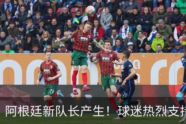 阿根廷新队长产生！球迷热烈支持此决策，果然是明智之选