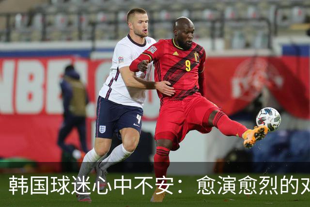 韩国球迷心中不安：愈演愈烈的对主教练的质疑声