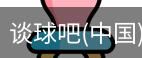 谈球吧