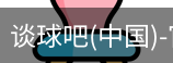 谈球吧
